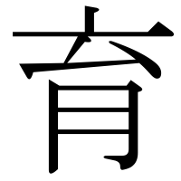 漢字の育