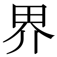漢字の界