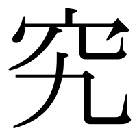 漢字の究