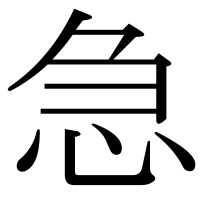 漢字の急