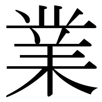 漢字の業