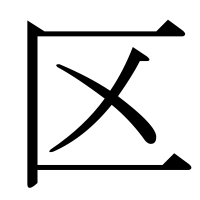 漢字の区