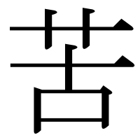 漢字の苦