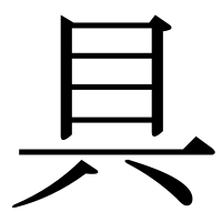 漢字の具