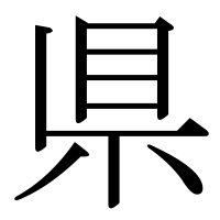 漢字の県