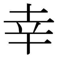 漢字の幸
