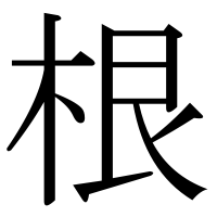 漢字の根
