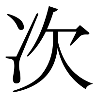 漢字の次