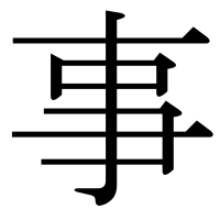 漢字の事
