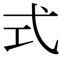 漢字の式