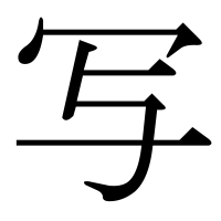 漢字の写
