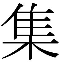 漢字の集
