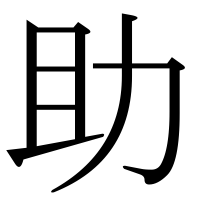 漢字の助