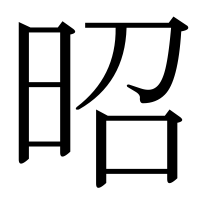 漢字の昭
