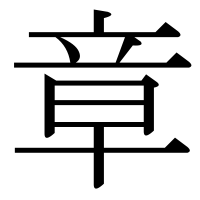 漢字の章