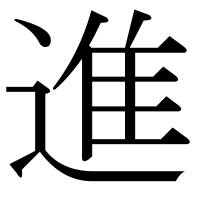 漢字の進