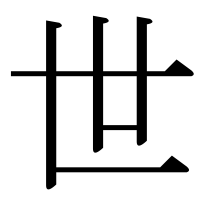 漢字の世