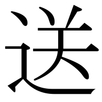 漢字の送