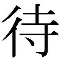 漢字の待