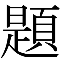 漢字の題