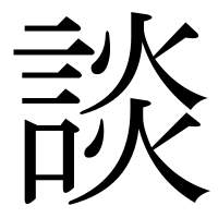 漢字の談
