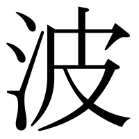 漢字の波