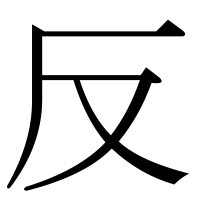 漢字の反