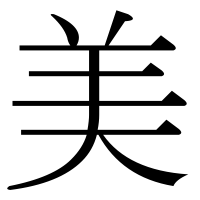 漢字の美