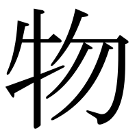漢字の物