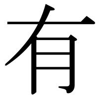 漢字の有