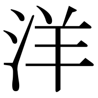 漢字の洋