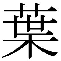 漢字の葉