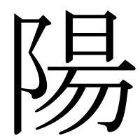 漢字の陽