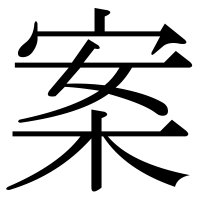 漢字の案