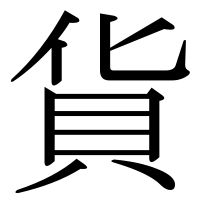 漢字の貨