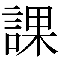 漢字の課