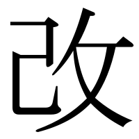 漢字の改