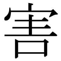 漢字の害