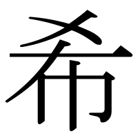 漢字の希