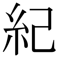 漢字の紀