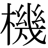 漢字の機