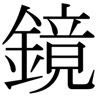 漢字の鏡