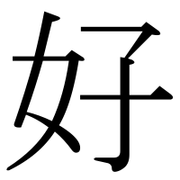 漢字の好