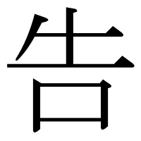 漢字の告