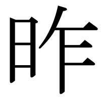 漢字の昨