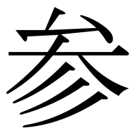 漢字の参