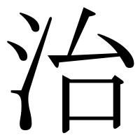 漢字の治