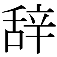 漢字の辞