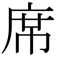 漢字の席