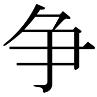漢字の争